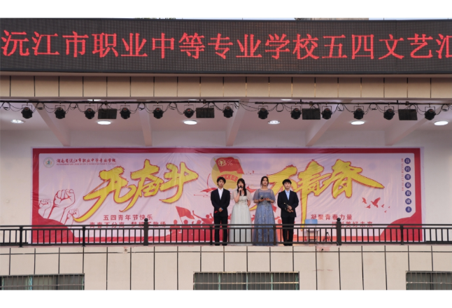 聚焦2024年湖南职教周|沅江市职业中专举办“无奋斗，不青春”五四文艺汇演