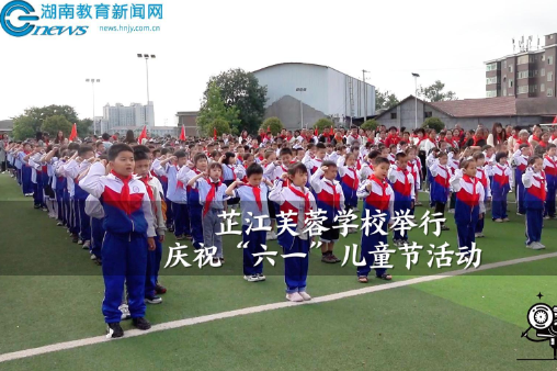 【芷江站】芙蓉学校举行庆祝“六一”儿童节活动（小记者 彭耶堤 指导教师 廖星星 周歧琦）