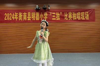 【衡南县站】明德小学：音舞之韵，“独”放异彩